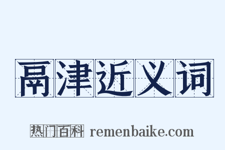 鬲津近义词是什么意思的图片